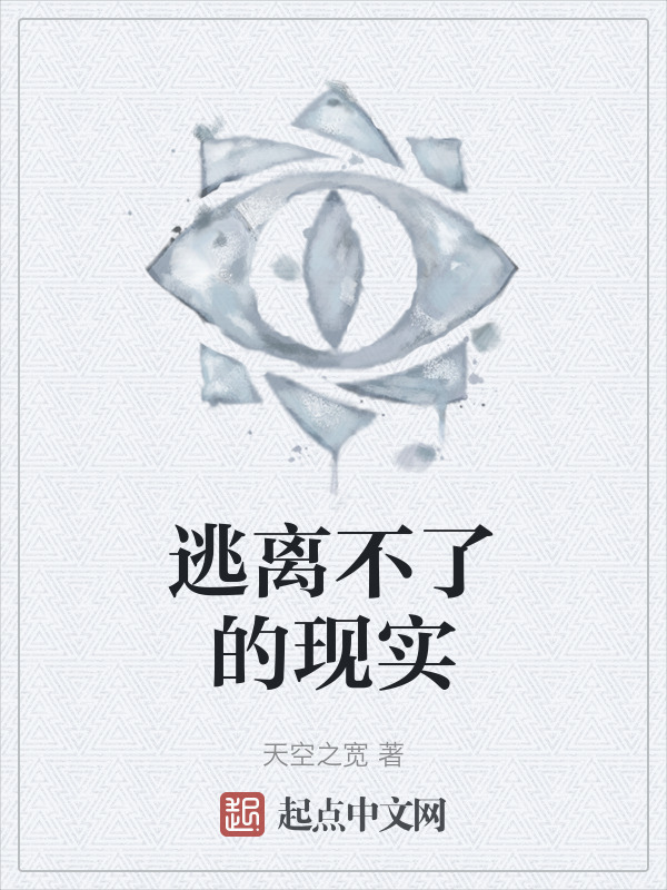 逃离不了的现实" width="120" height="150"