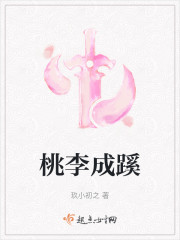 桃李成蹊" width="120" height="150"