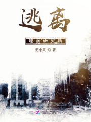 逃离地下研究所" width="120" height="150"