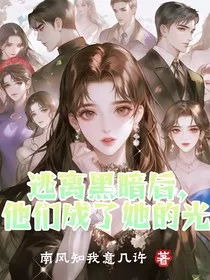 逃离黑暗后，他们成了她的光" width="120" height="150"