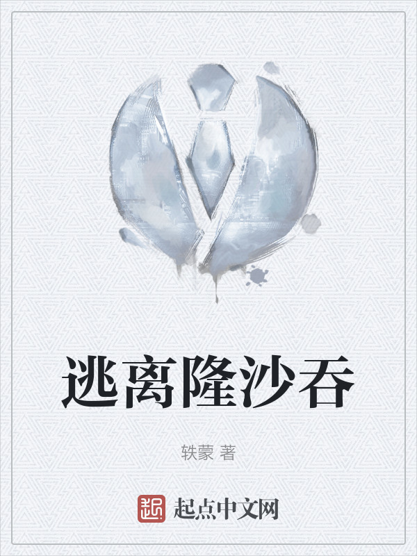 逃离隆沙吞" width="120" height="150"