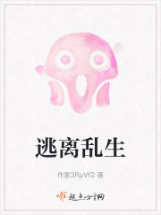 逃离乱生" width="120" height="150"