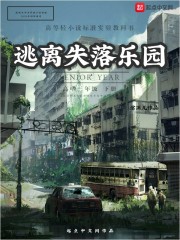 逃离失落乐园" width="120" height="150"
