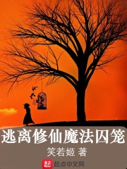 逃离修仙魔法囚笼" width="120" height="150"