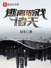 逃离游戏诸天" width="120" height="150"