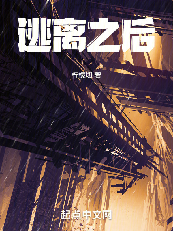 逃离之后" width="120" height="150"