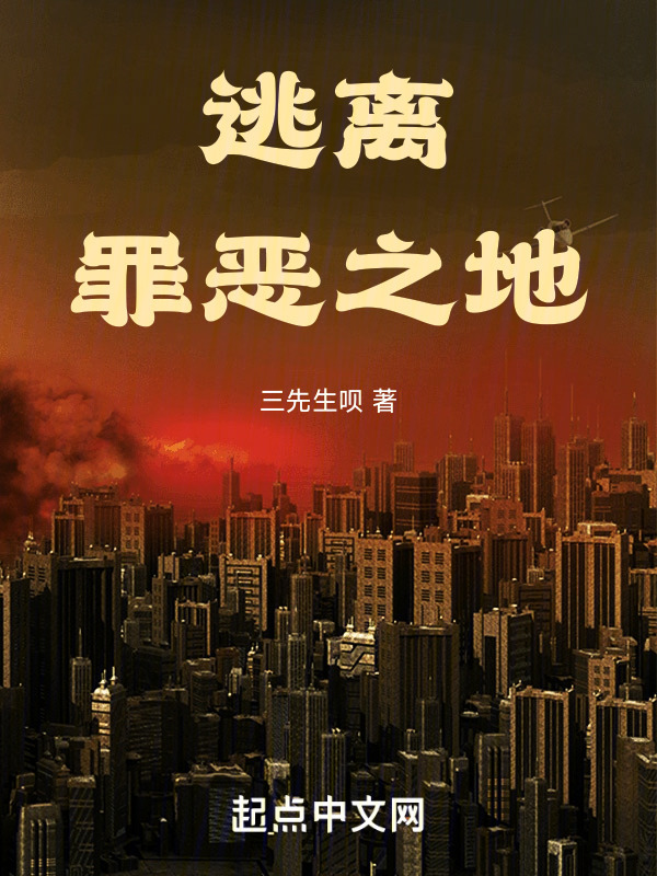 逃离罪恶之地" width="120" height="150"