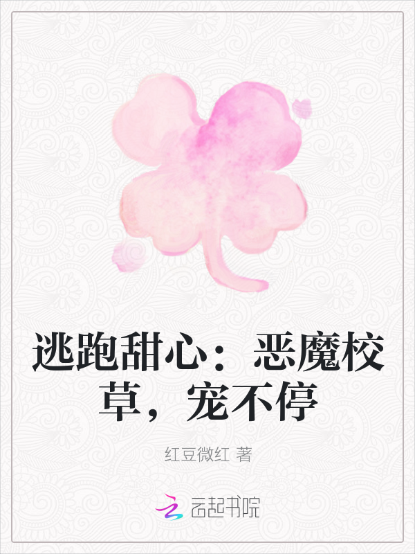 逃跑甜心：恶魔校草，宠不停" width="120" height="150"