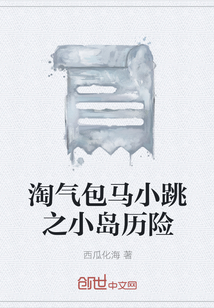 淘气包马小跳之小岛历险" width="120" height="150"