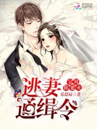 逃妻通缉令：宝贝你要火" width="120" height="150"
