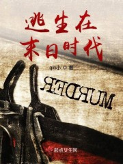 逃生在末日时代" width="120" height="150"