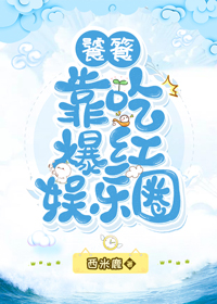 饕餮靠吃爆红娱乐圈" width="120" height="150"