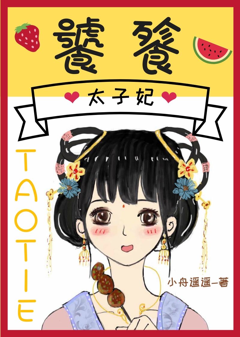 饕餮太子妃" width="120" height="150"