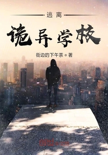 逃脱诡异" width="120" height="150"