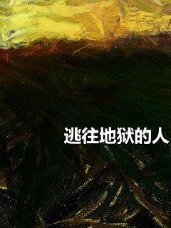 逃往地狱的人" width="120" height="150"