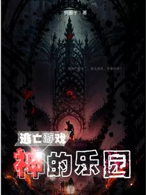 逃亡游戏：神的乐园1" width="120" height="150"