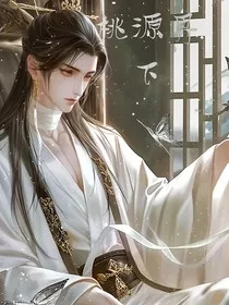 桃源界下" width="120" height="150"