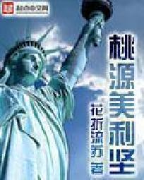 桃源美利坚" width="120" height="150"