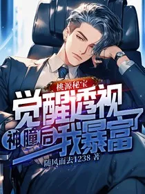 桃源秘宝：觉醒透视神瞳后，我暴富了" width="120" height="150"