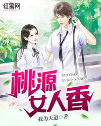桃源女人香" width="120" height="150"