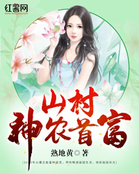 桃源山村首富" width="120" height="150"