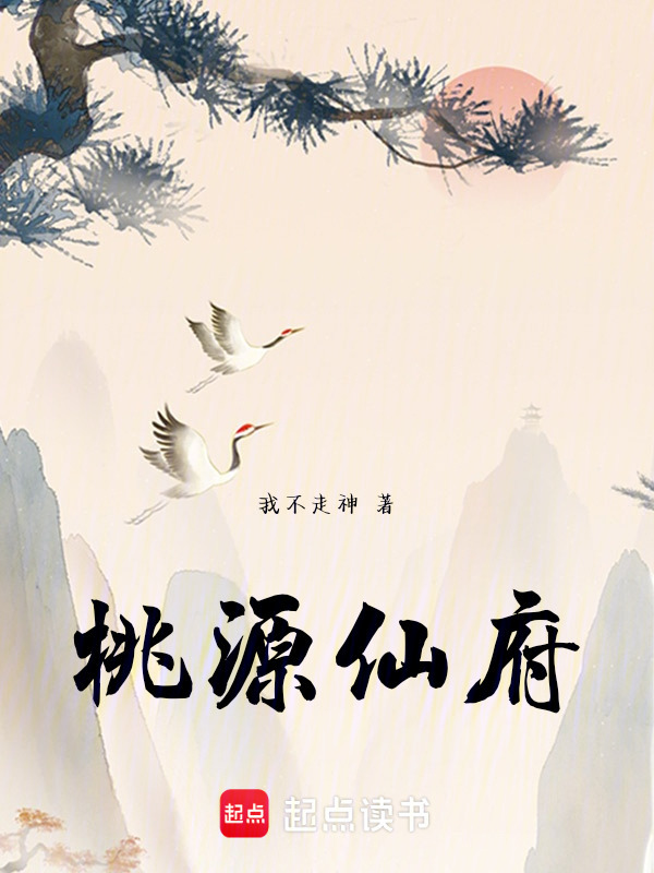 桃源仙府" width="120" height="150"