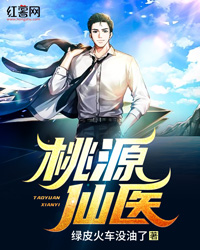 桃园仙医" width="120" height="150"