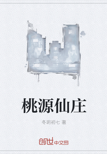 桃源仙庄" width="120" height="150"