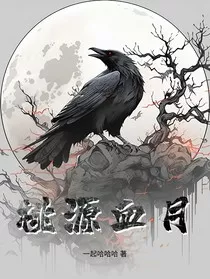 桃源血月" width="120" height="150"