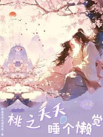 桃之夭夭，睡个懒觉" width="120" height="150"