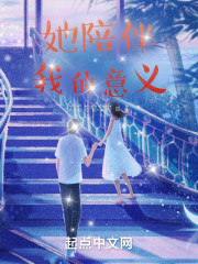 她陪伴我的意义" width="120" height="150"
