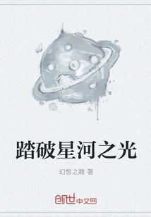 踏破星河之光