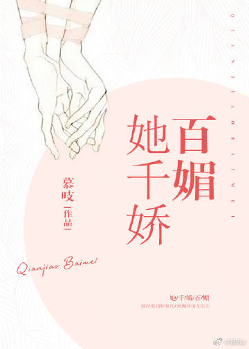 她千娇百媚" width="120" height="150"