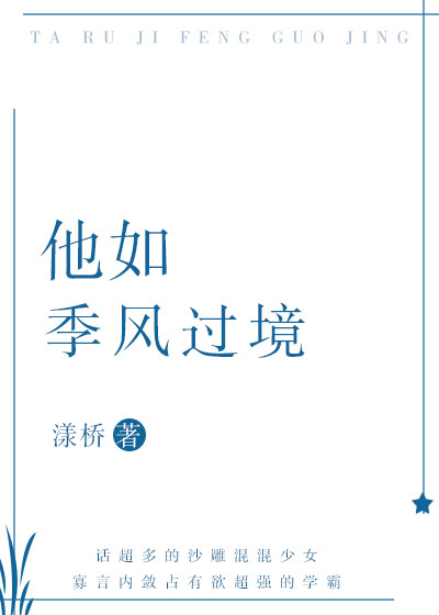 他如季风过境" width="120" height="150"