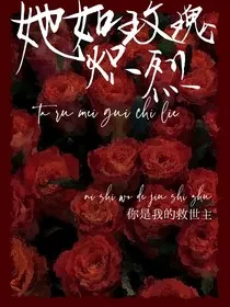 她如玫瑰炽烈" width="120" height="150"