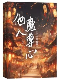 他入魔尊心之星途璀璨" width="120" height="150"