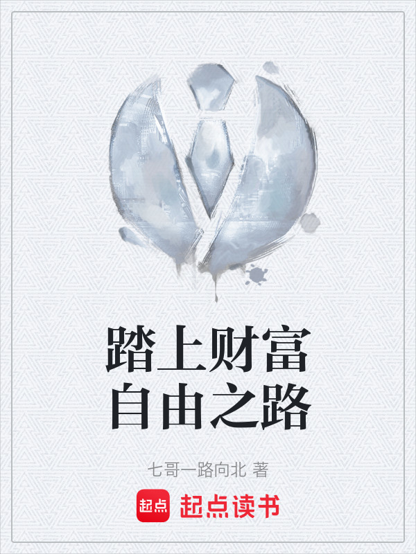 踏上财富自由之路" width="120" height="150"