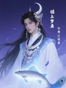榻上梦鱼" width="120" height="150"