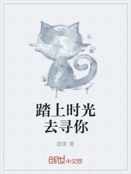 踏上时光去寻你" width="120" height="150"