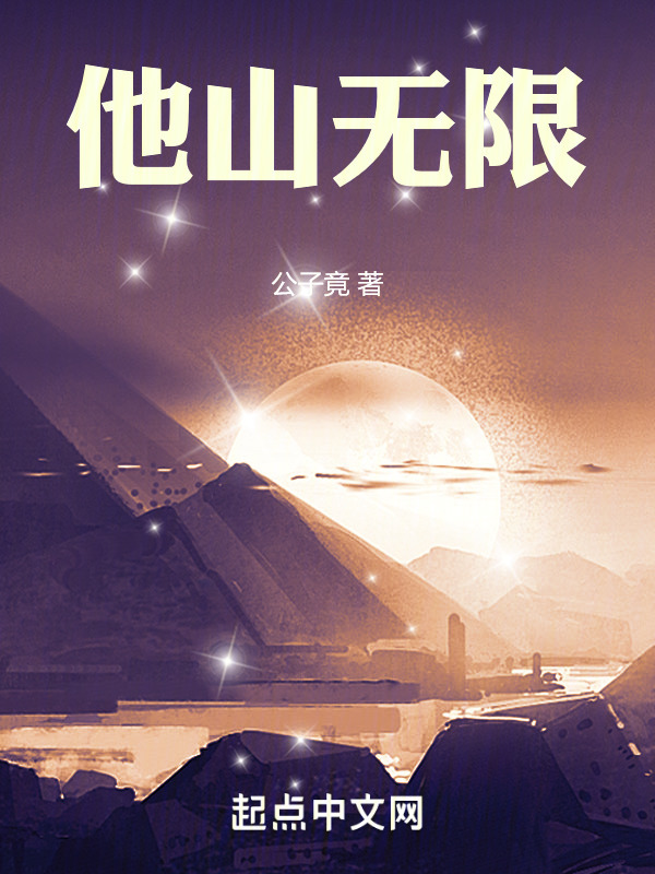 他山无限" width="120" height="150"