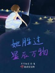 她胜过星辰万物" width="120" height="150"
