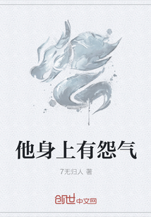 他身上有怨气" width="120" height="150"