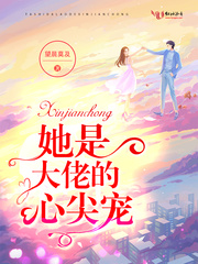 她是大佬的心尖宠" width="120" height="150"