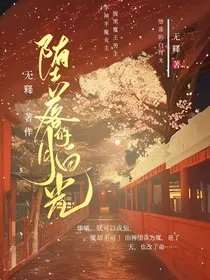 她是堕落的白月光" width="120" height="150"