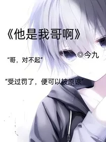 他是我哥啊萧程奕" width="120" height="150"