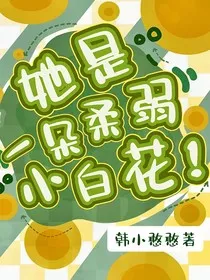 她是一朵柔弱小白花" width="120" height="150"