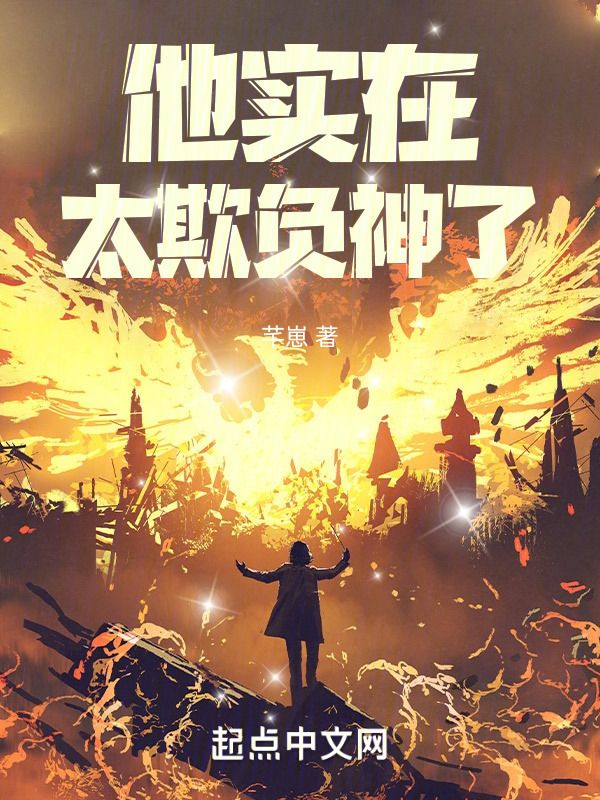 他实在太欺负神了！" width="120" height="150"