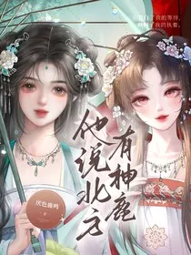 他说北方有神鹿" width="120" height="150"