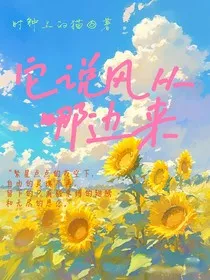 它说风从哪边来" width="120" height="150"