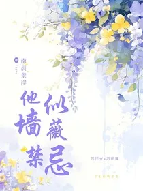 他似蔷薇禁忌" width="120" height="150"